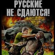 Русские Не Сдаются 3 Аудиокнига