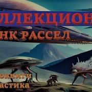 Эрик Френк Рассел Коллекционер Аудиокнига