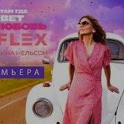 Reflex Там Где Живет Любовь