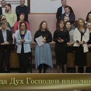 Когда Дух Господен Наполняет Меня