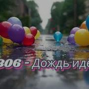 306 Дождь Идет