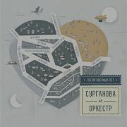Смуглянка Сурганова И Оркестр