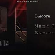 Высота Миша Смирнов