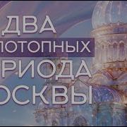 Два Допотопных Периода Москвы Москва Мировое Управление Гарат Сорадение