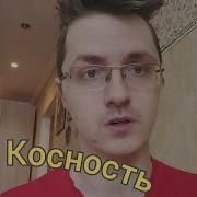 Косность