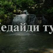 Гьар Иерди Яр Жедайди Туш