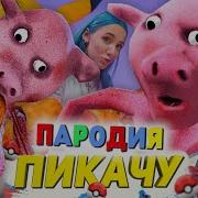 Песня Призрак Свинья