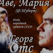 Георг Отс Аве Мария