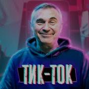 Доктор Боровских Про Тик Ток
