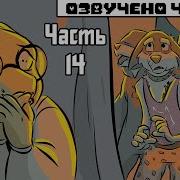 Deeper Down Rus Часть 14