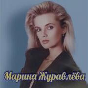 Марина Журавлева Без Тебя