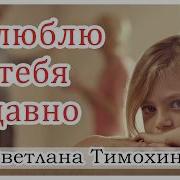 Я Люблю Тебя Давно Светлана Тимохина