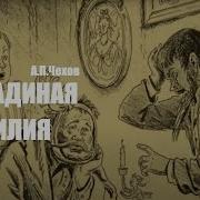 Чехов Лошадиная Фамилия