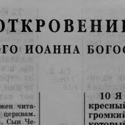 Библия Откровение Новый Завет Читает Александр Бондаренко Mp3