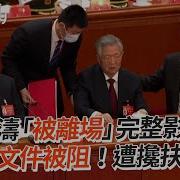 胡锦涛被离场