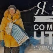 Что Случилось Я Не Знаю Боже Мой