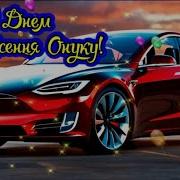 Пісня Для Внука Від Діда