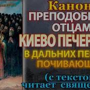 Канон Преподобным Киево Печерским В Дальних Пещерах Почивающим