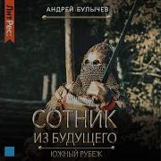 Сотник Из Будущего 2