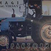 Viksay Трактористы Dj Nagi