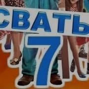 Сваты 7 Сезон 1 Серия 1 Часть