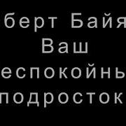 Ваш Беспокойный Подросток