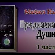 Майкл Ньютон Предназначение Души Аудиокнига