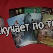 Что У Него Происходит Чувства К Вам Карты Таро Расклад Общее Онлайн Гадание