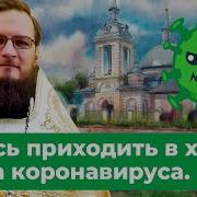 Священник Антоний Русакевич Вопросы Про Короновирус