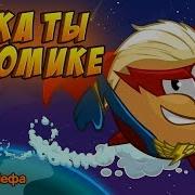 Пока Ты В Домике Шарарам