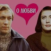 К Ф О Любви 1970 Г