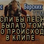 Барских Туманы Если Бы Песня Была О Том Что Происходит В Клипе