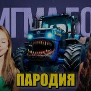 Песня Симба Бой Драктор Пожиратель