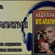 Чингиз Абдуллаев Все Аудио Книги