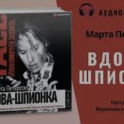 Петерсон Марта Вдова Шпионка