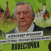 Проханов Александр Андреевич