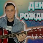 Ты Погасила Свечи Загадала Желание На Гитаре