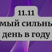 Энергии 11 11 И Что Они Сделают