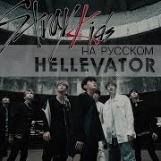 Stray Kids Hellevator Русский Кавер От Jackie O