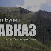 Кавказ Аудиокниги