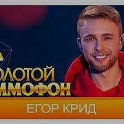 Егор Крид Мне Нравится Live