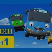 Тайо Маленький Автобус