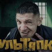 Ломовая Культяпка Ч 4