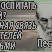 Как Вырастить Хороших Детей Какая Связь Между Родителями И Детьми Пестов Николай