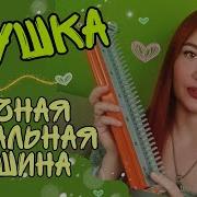 Ивушка Вязальная Машина