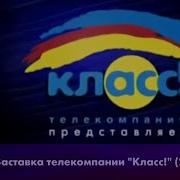 Телекомпания Класс Заставка 2014