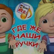 Вот Мои Ручки Ими Машу