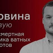 Истерика Ватных Патриотов