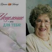 Исцеление Это Для Тебя