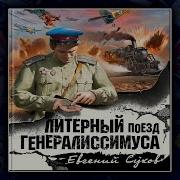Е Сухов Аудиогниги